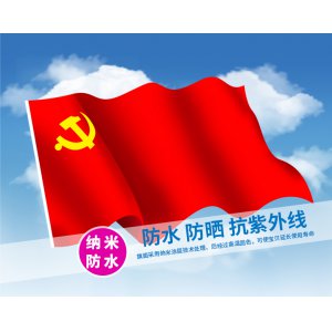四号纳米防水党旗 4号...