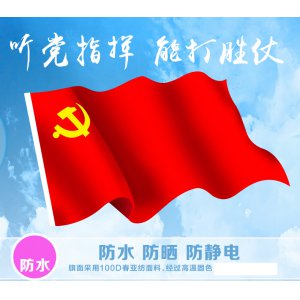 5号中共产党党旗五号...