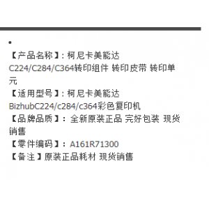 柯尼卡美能达 转印带...
