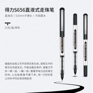 得力S656 直液式走珠...