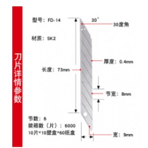 壁纸刀片FD-14