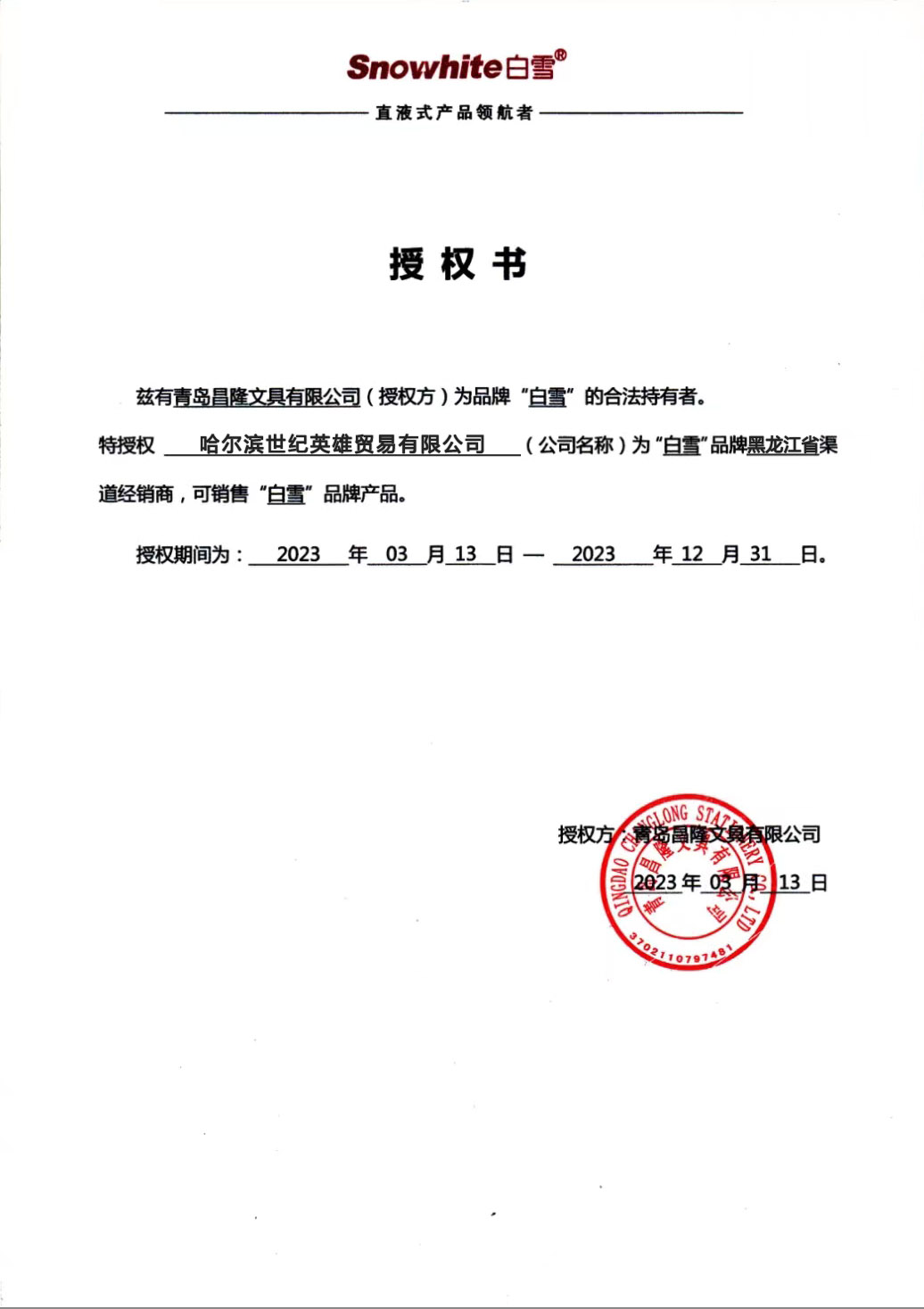 世纪英雄 白雪.jpg