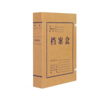 牛皮纸档案盒