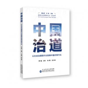 中国治道:以社会治理...