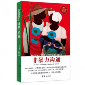 非暴力沟通