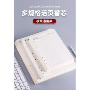 活页本芯