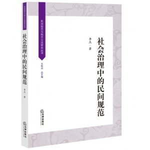 社会治理中的民间规范