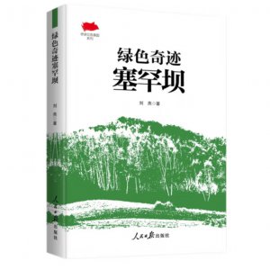 绿色奇迹塞罕坝