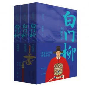 白门柳-(全三部)