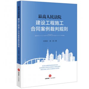 最高人民法院建设工程...