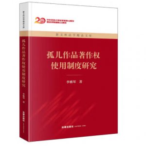孤儿作品著作权使用制...
