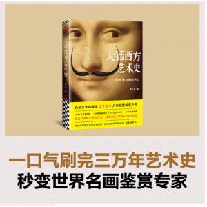 大话西方艺术史