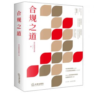 合规之道