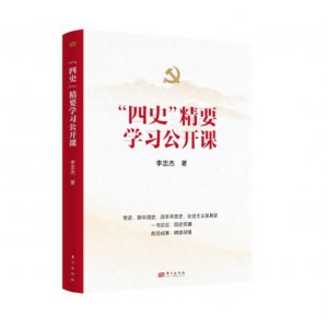 “四史”精要学习公开...