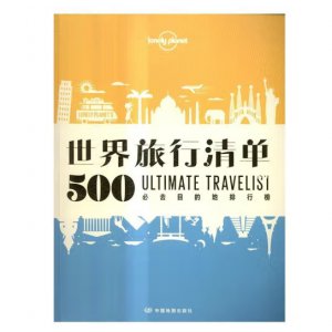 世界旅行清单:500必去...