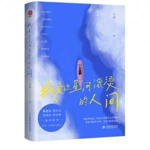 我爱这星河滚烫的人间