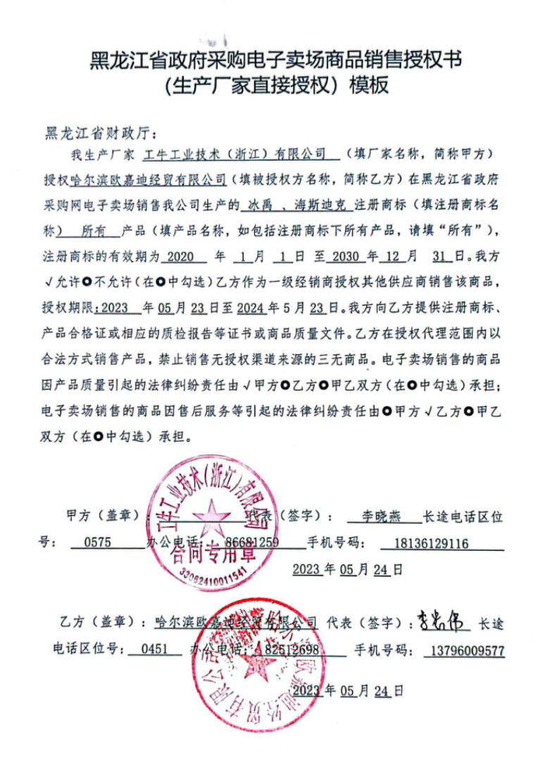 冰禹海斯迪克省采授权.png