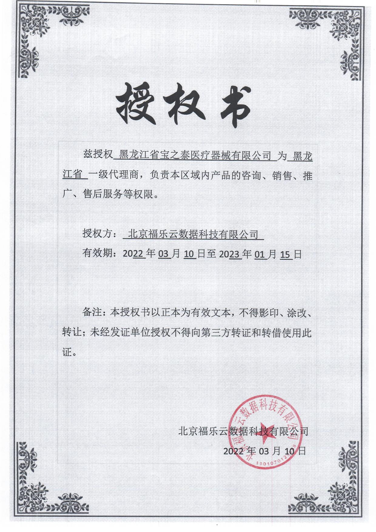 授权书-黑龙江.jpg
