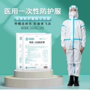防护服