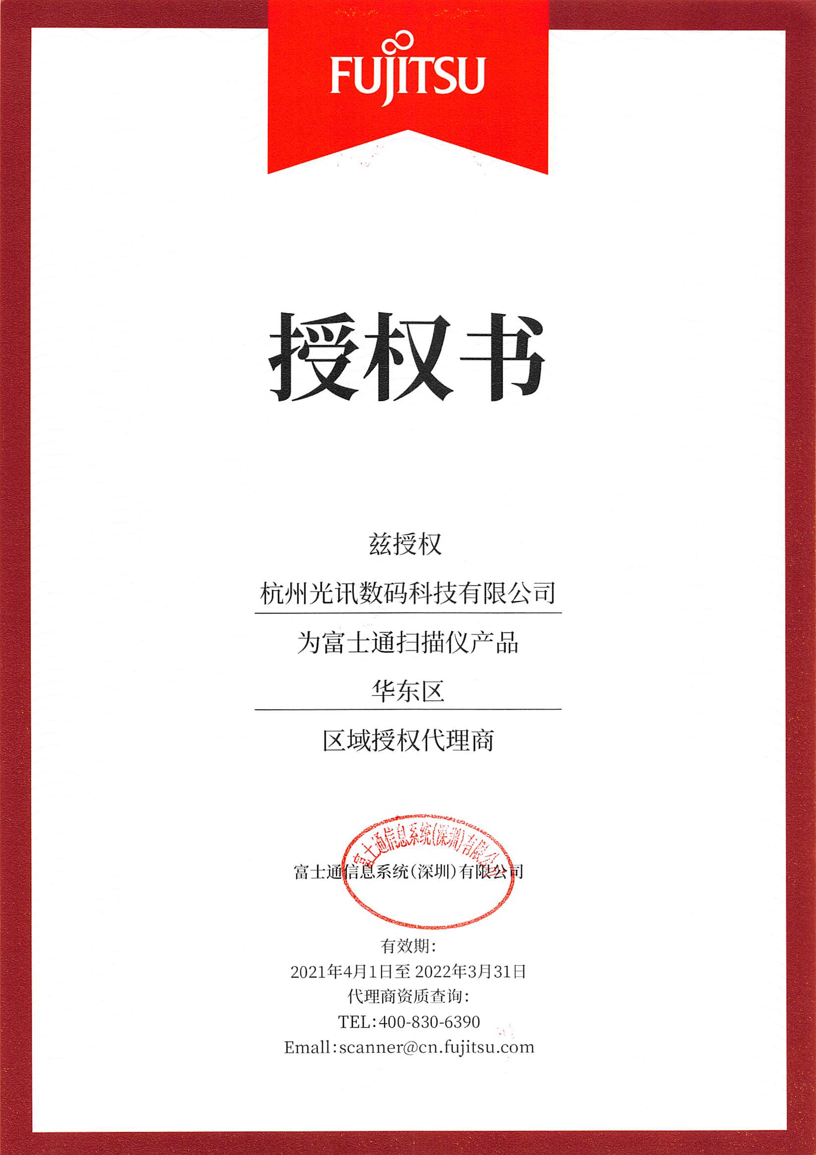 富士通分销商杭州光讯数码科技有限公司(1).jpg