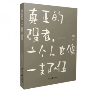 哲思（成长卷）：真正的强者...