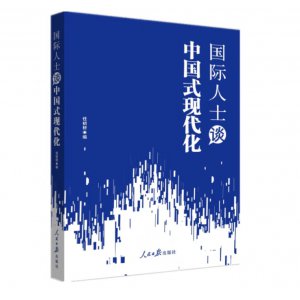 国际人士谈中国式现代...