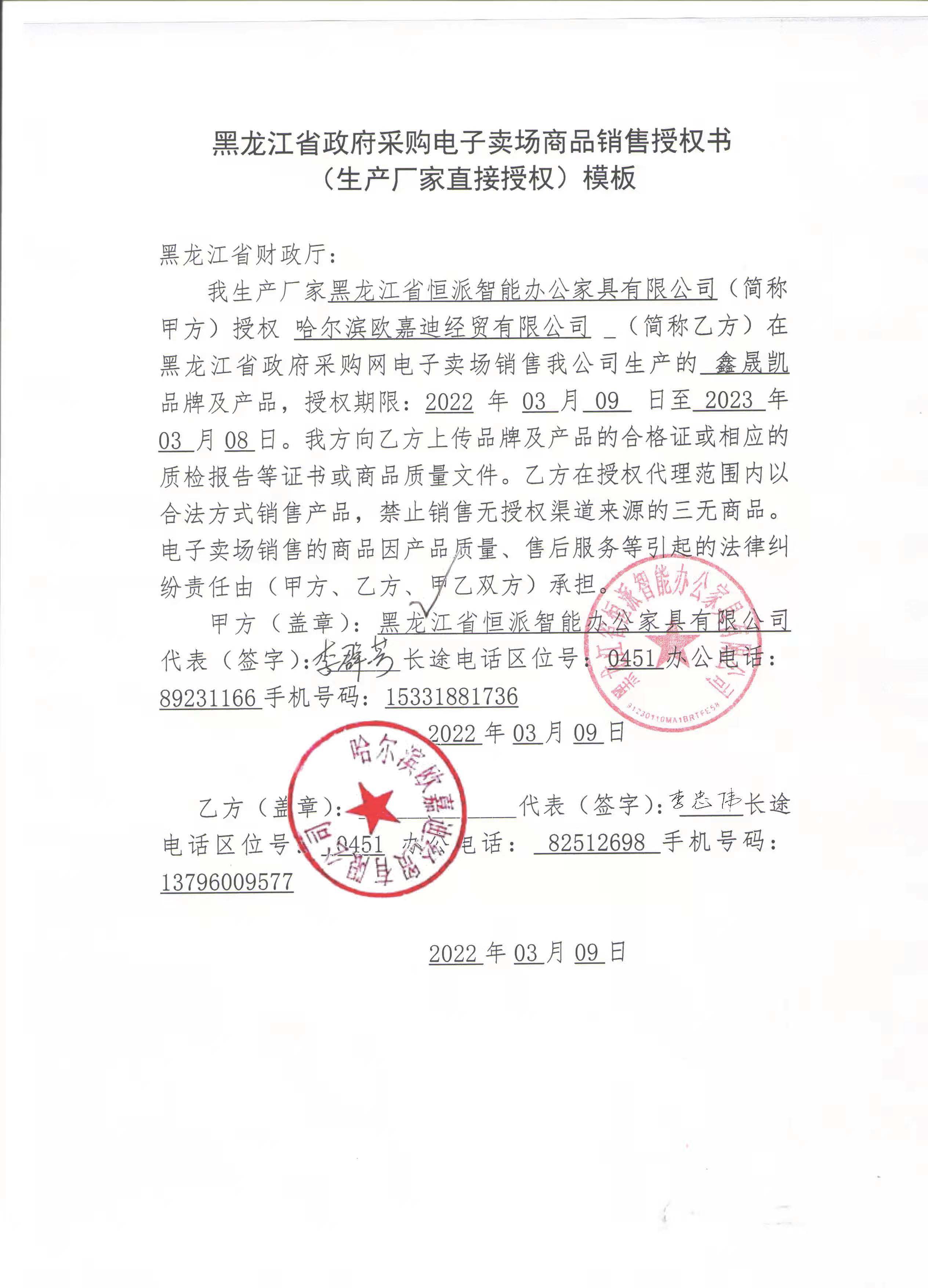 鑫盛凯授权书授权期限：2022-03-10-2023-03-08.jpg