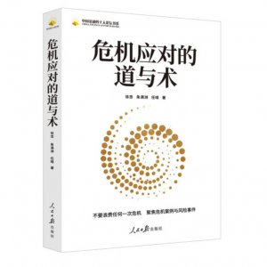 危机应对的道与术