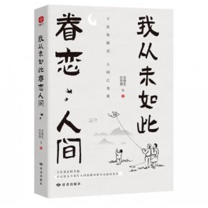 我从未如此眷恋人间