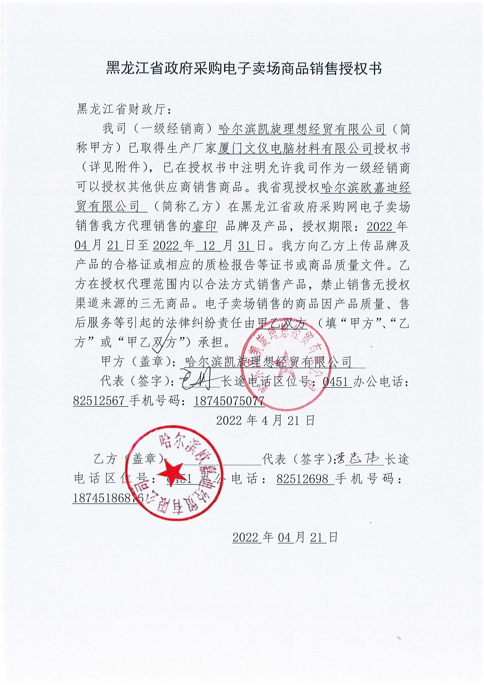 睿印授权书2022年04月21日-2022-12月-31日.jpg