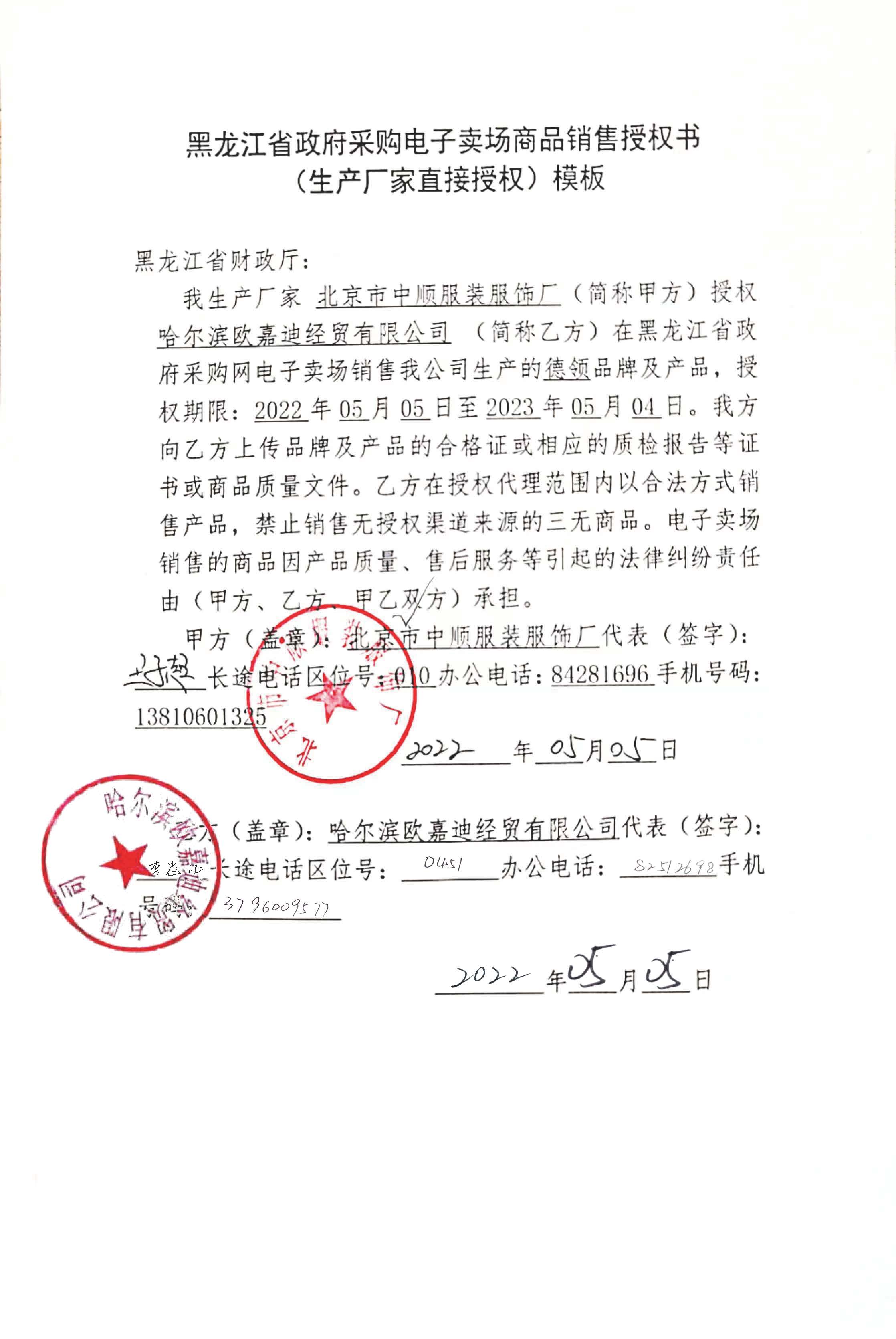 北京市中顺服装服饰厂授权期限2022年05月05-2022年05月04日.jpg