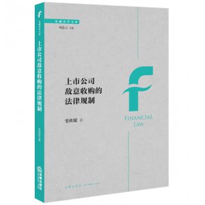 上市公司敌意收购的法...