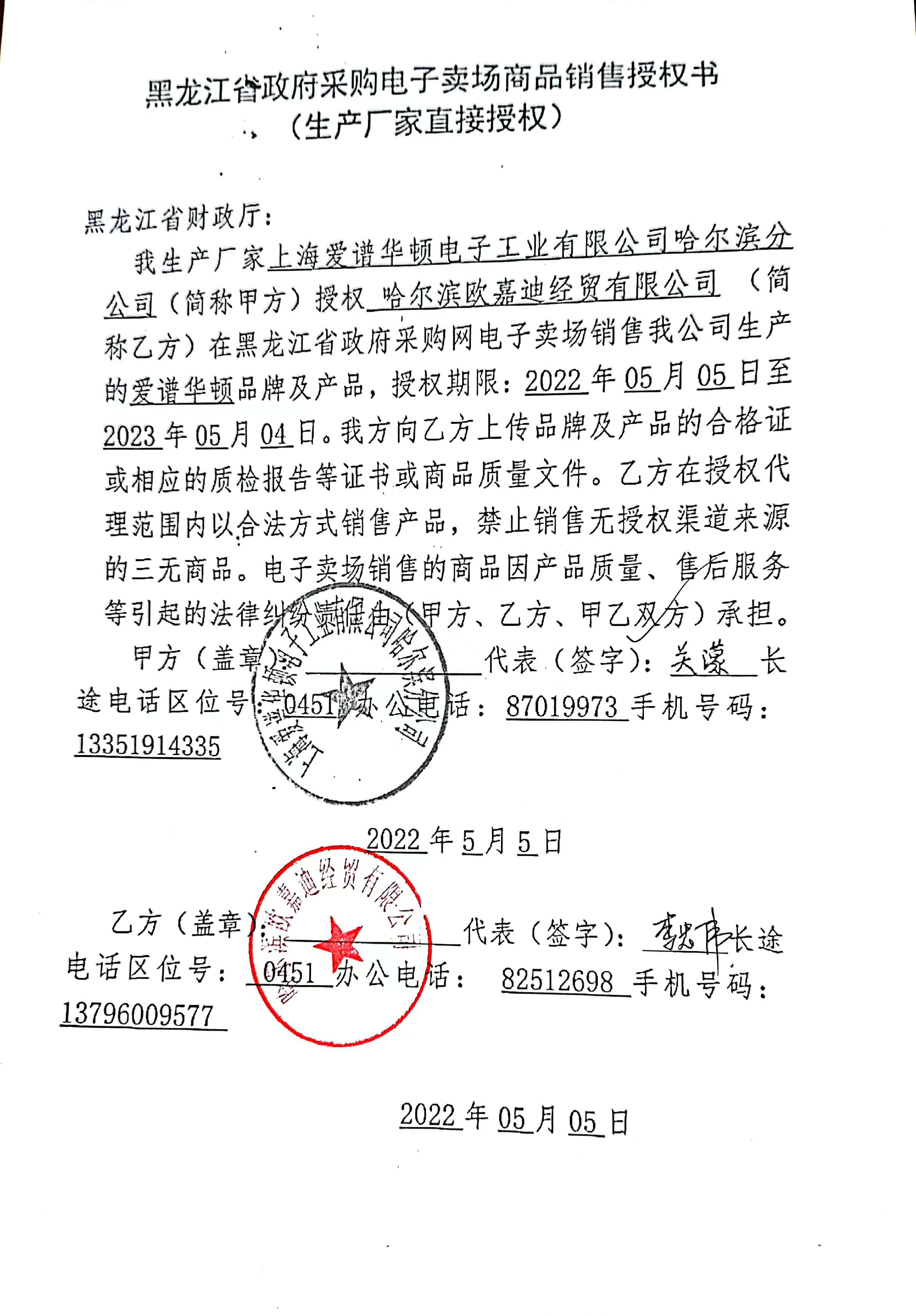 爱谱华顿授权书2022年05月05日-2023年05月04日..jpg