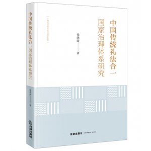 中国传统礼法合一国家...