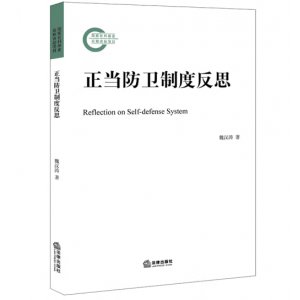 正当防卫制度反思