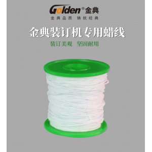 装订蜡线