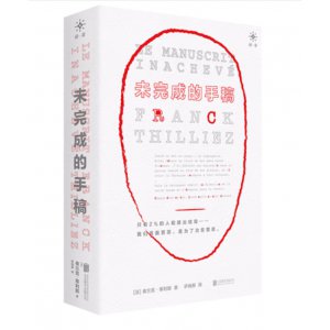 未完成的手稿