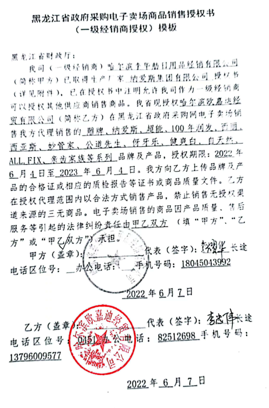 纳爱斯集团 经销商授权.png