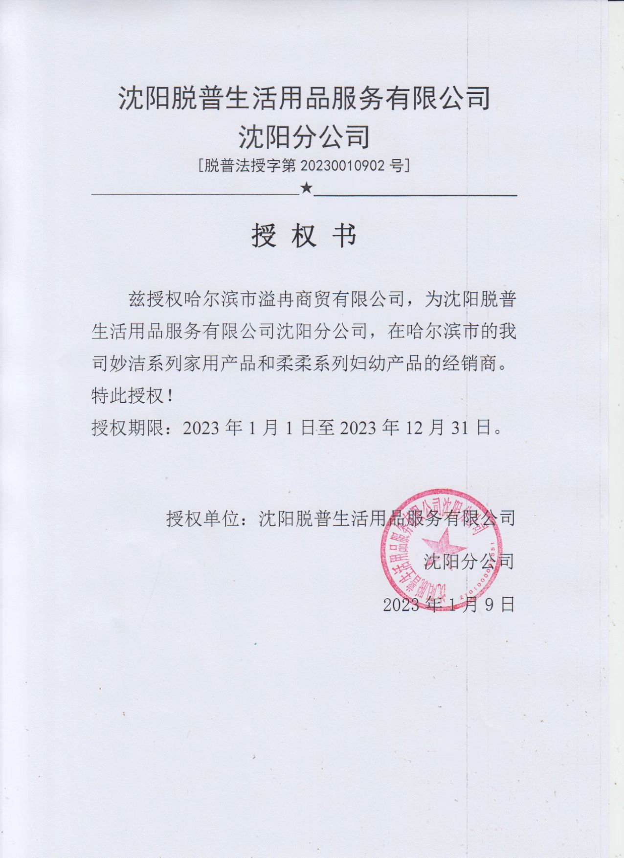 妙洁授权.jpg