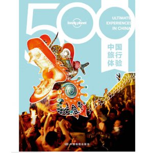 500中国旅行体验