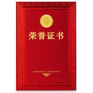 荣誉证书