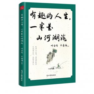 有趣的人生，一半是山河...