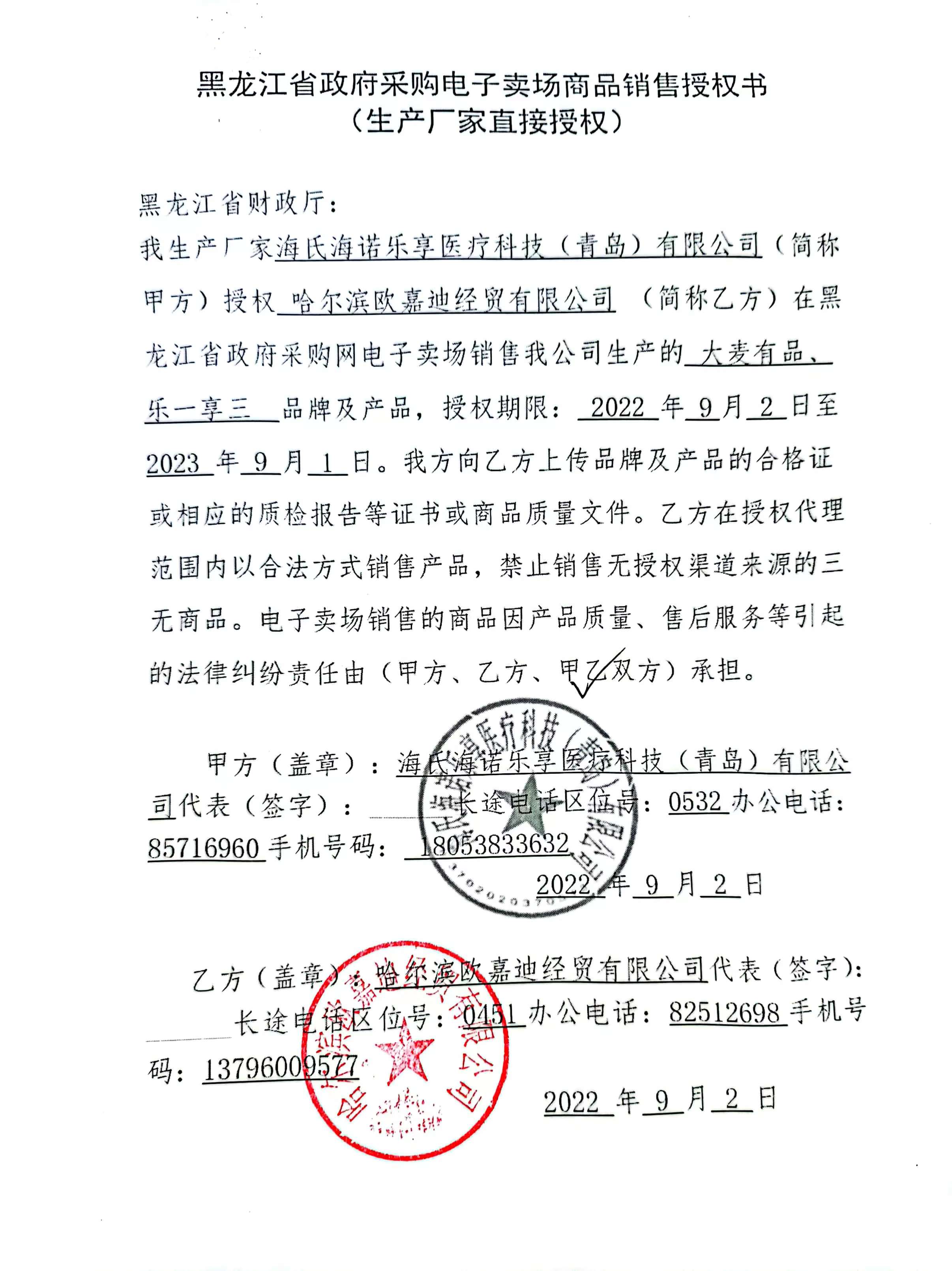 授权期限 防疫包2022.9.2-2023.9.1.jpg