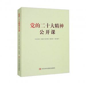 党的二十大精神公开课