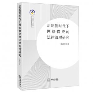 后监管时代下网络借贷...