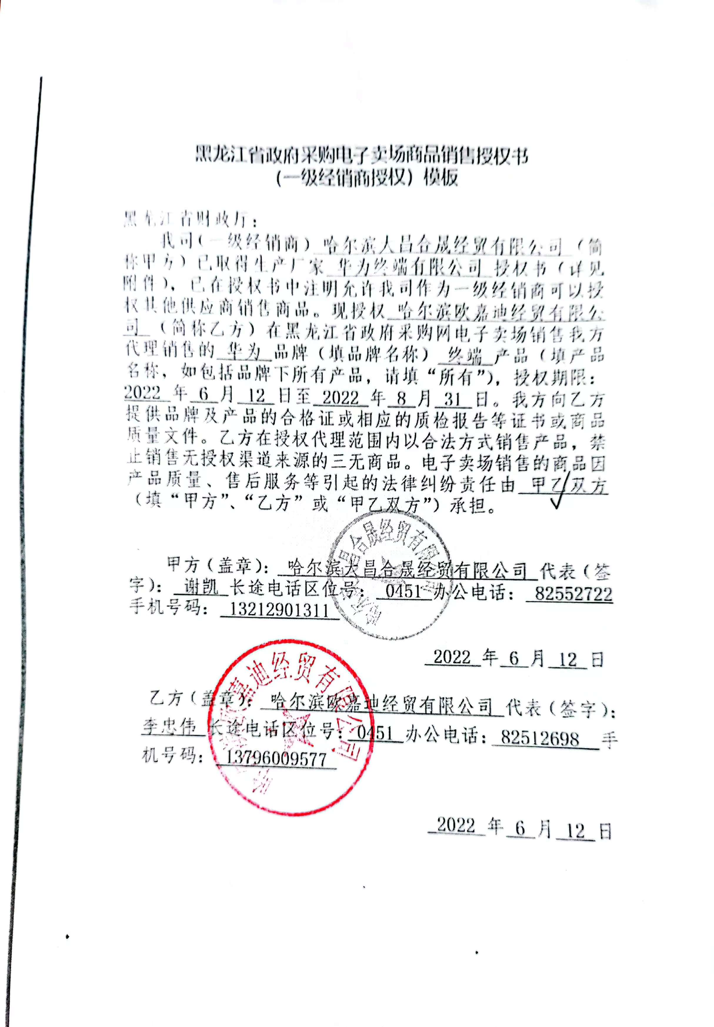 华为 黑龙江省政府采购电子卖场商品销售授权书 20220722 (2).jpg