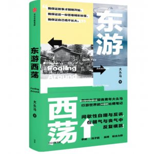 东游西荡