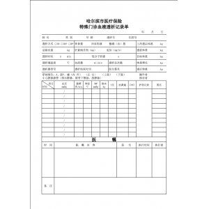 特殊门诊透析记录