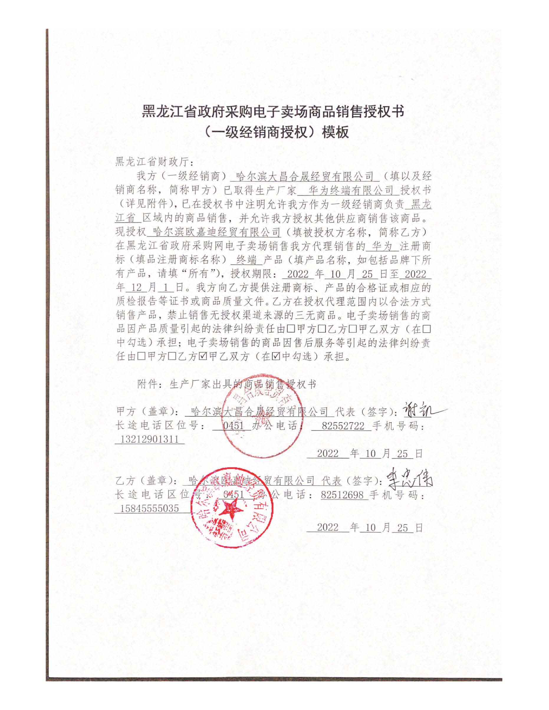 黑龙江省政府采购电子卖场商品销售授权书空白授权 空白授权 10.25-12.1.jpg