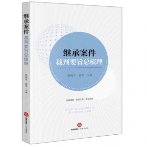 继承案件裁判要旨总梳...